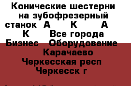 Конические шестерни на зубофрезерный станок 5А342, 5К328, 53А50, 5К32. - Все города Бизнес » Оборудование   . Карачаево-Черкесская респ.,Черкесск г.